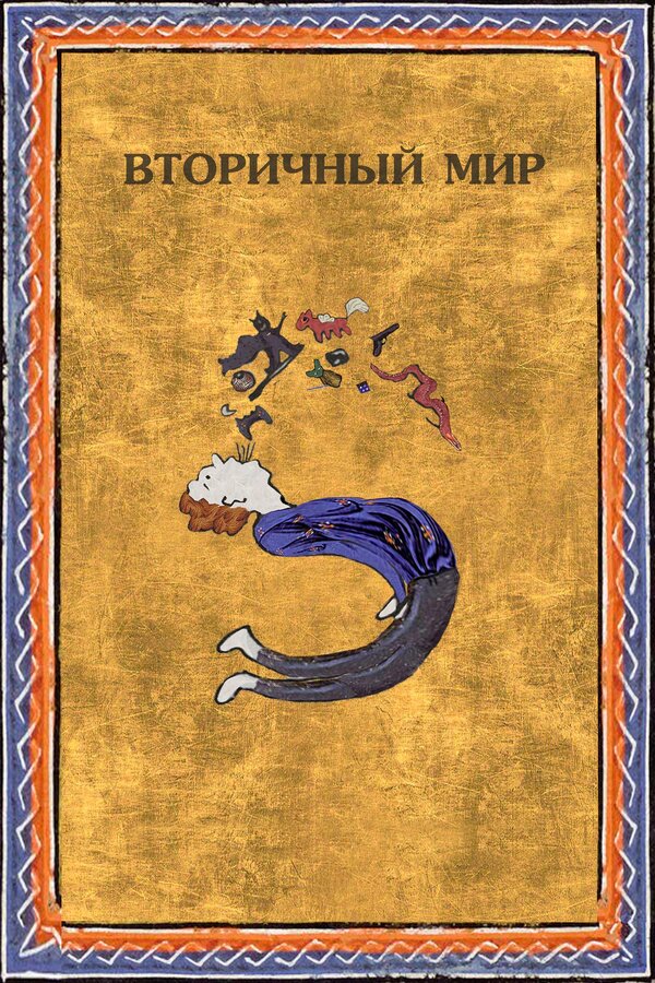 Постер фильма Вторичный мир