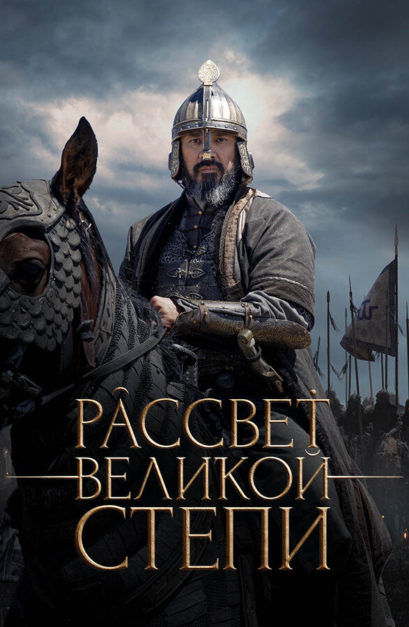 Постер фильма Рассвет Великой степи