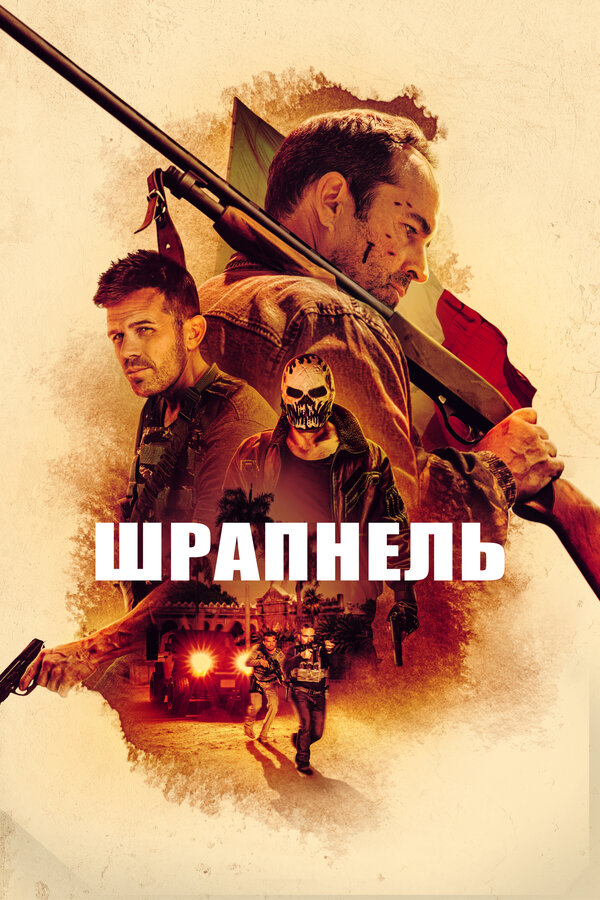 Постер фильма Шрапнель