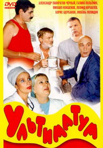 Постер фильма Ультиматум