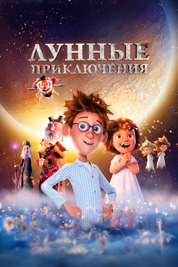 Постер фильма Лунные приключения