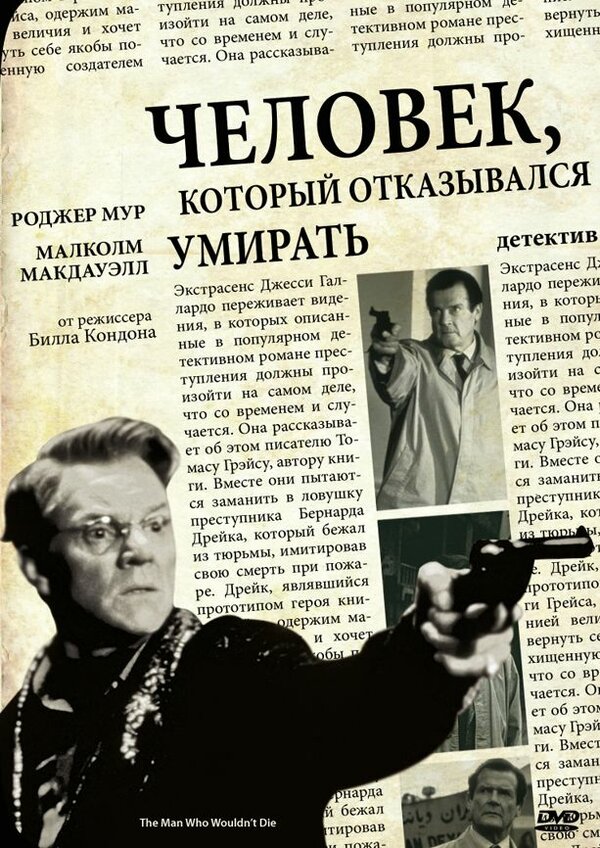 Постер фильма Человек, который отказывался умирать