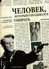 Человек, который отказывался умирать