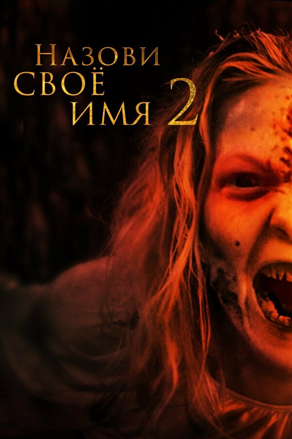 Постер фильма Назови своё имя 2