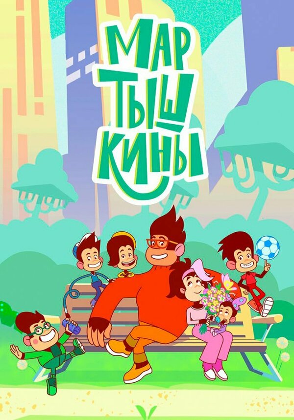 Постер сериала Мартышкины