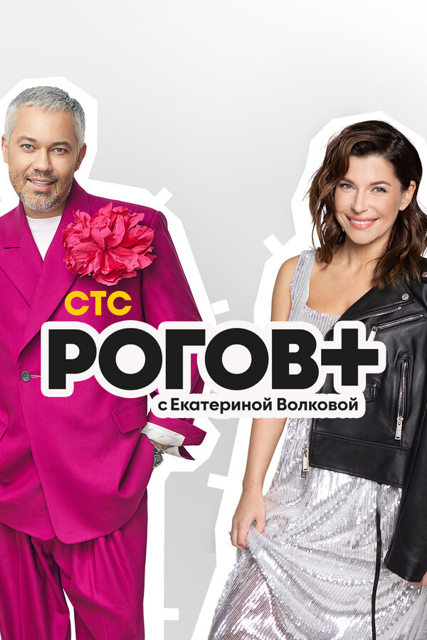 Постер сериала Рогов+