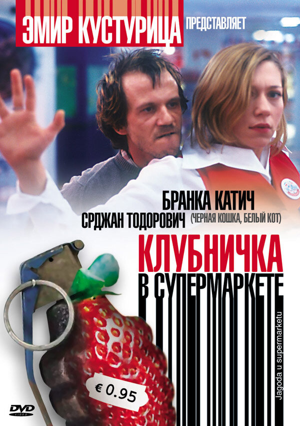 Постер фильма Клубничка в супермаркете