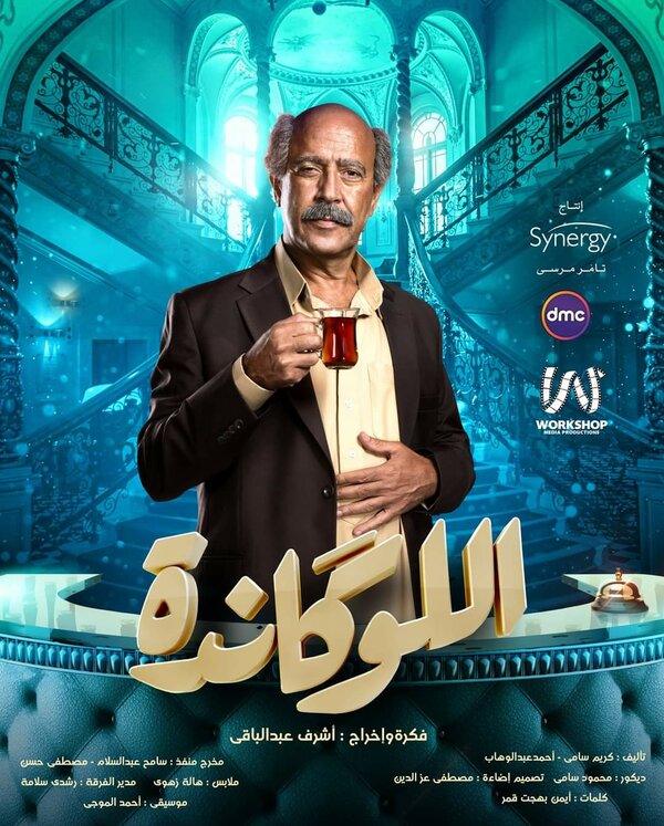 Постер сериала Эль Локанда
