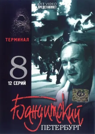 Постер Бандитский Петербург 8: Терминал (2006)