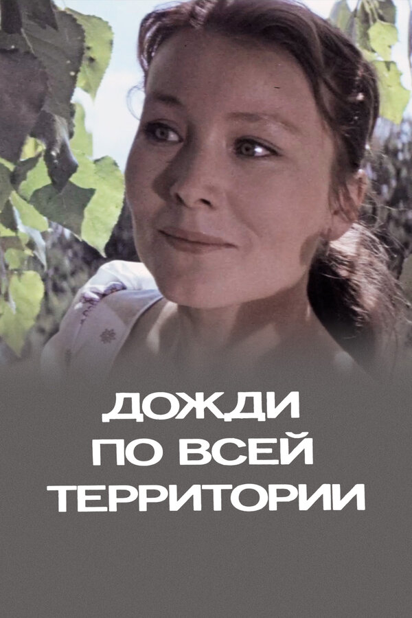 Постер фильма Дожди по всей территории