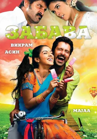 Постер Забава (2005)