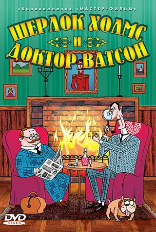 Постер Шерлок Холмс и доктор Ватсон (2005)