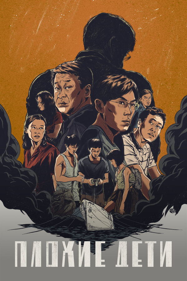 Постер сериала Плохие дети