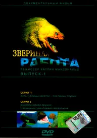 Звериная работа