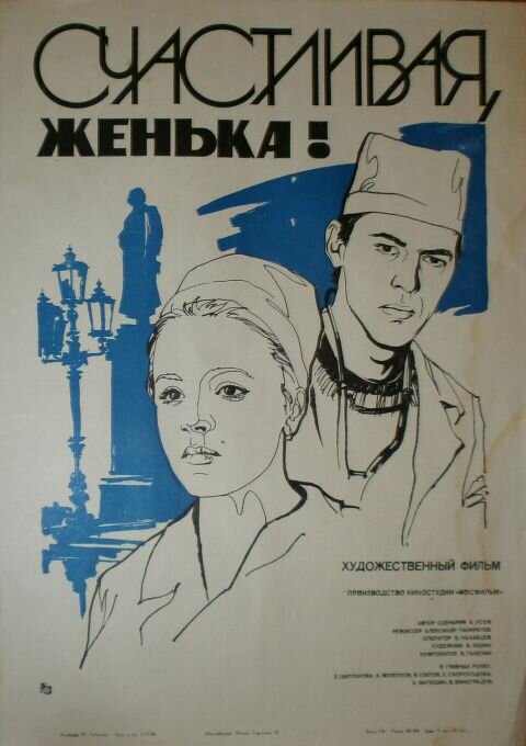 Постер фильма Счастливая, Женька!
