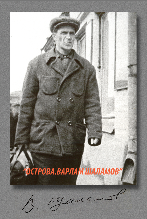 Постер фильма Острова. Варлам Шаламов