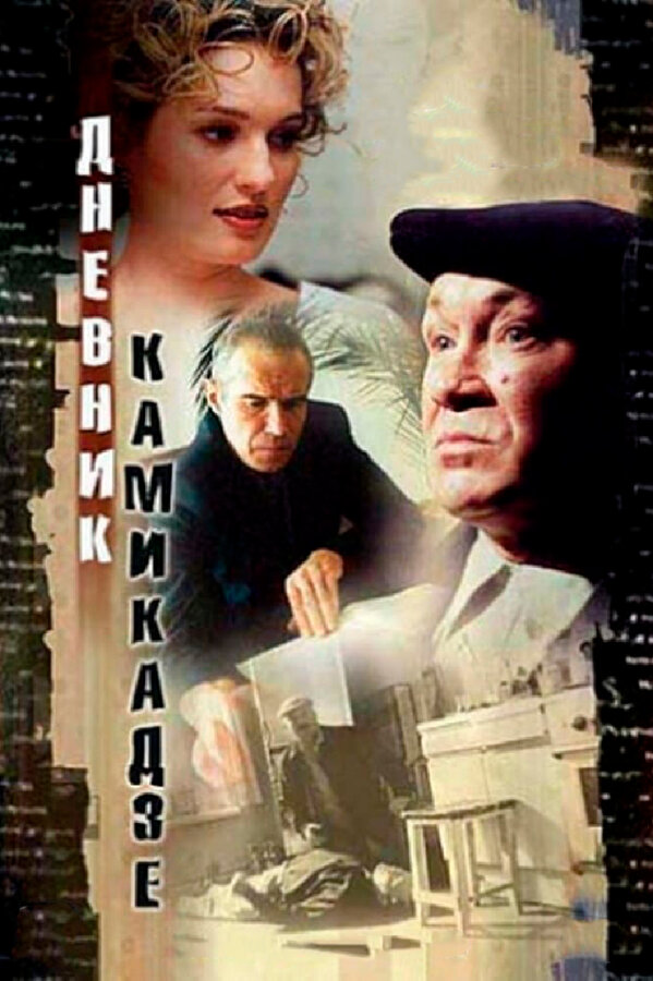 Постер фильма Дневник камикадзе