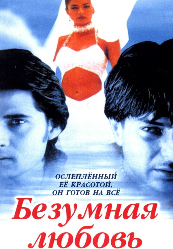 Постер фильма Безумная любовь