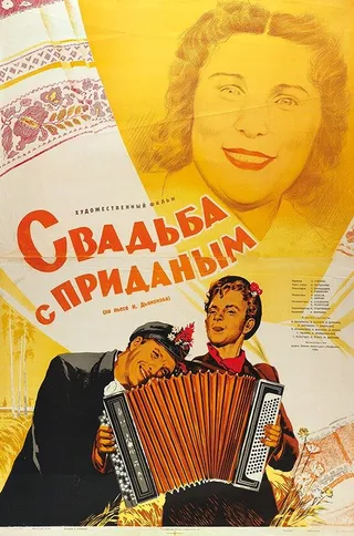 Постер Свадьба с приданым (1953)