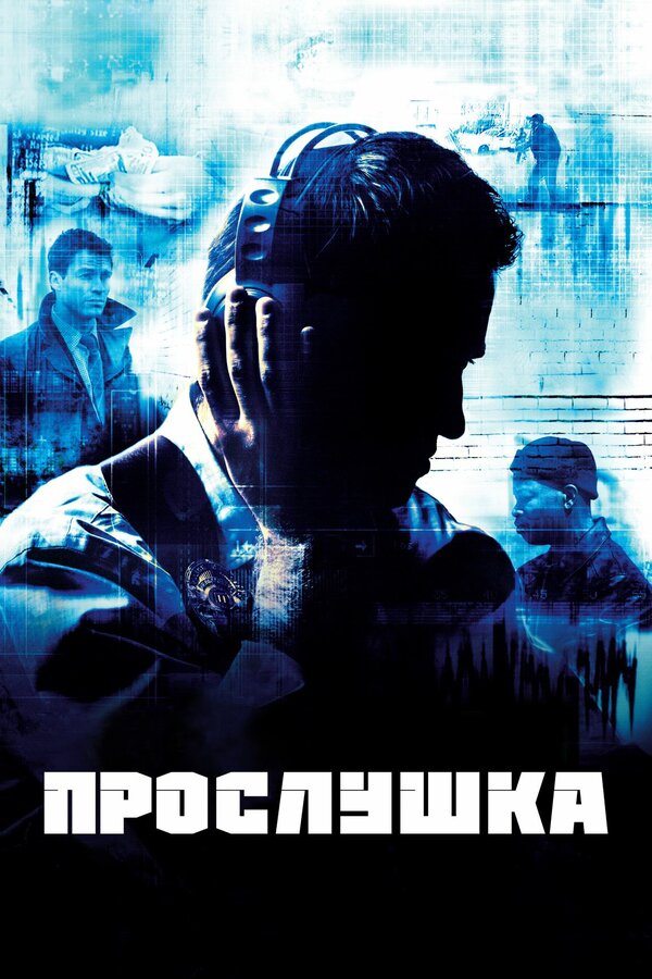 Постер сериала Прослушка
