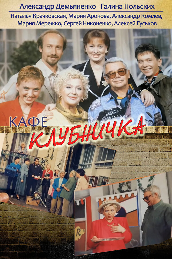 Постер сериала Клубничка