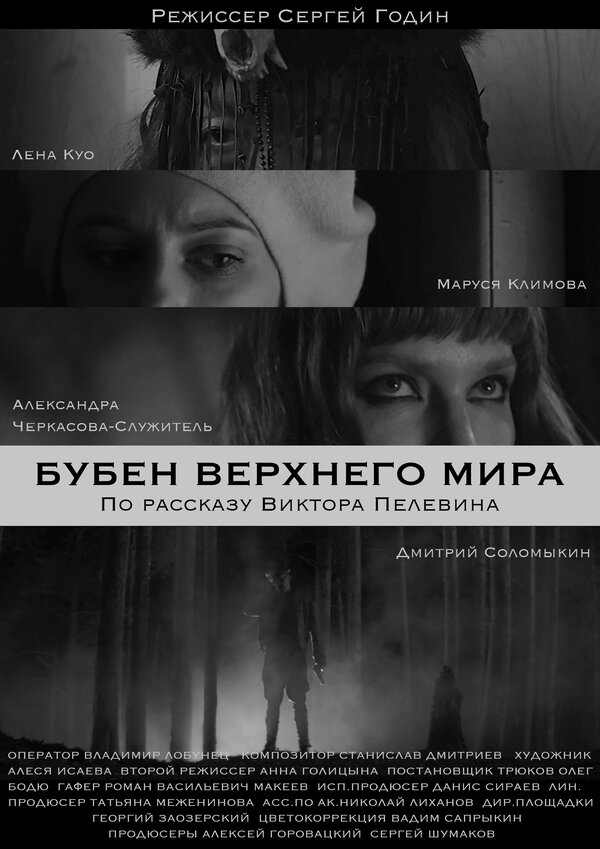 Постер фильма Бубен Верхнего мира