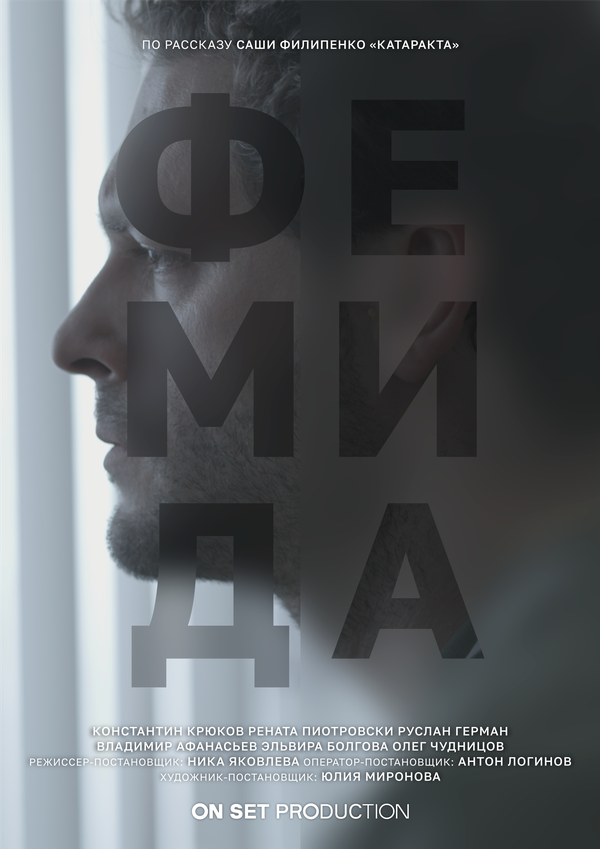 Постер фильма Фемида