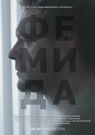 Фемида