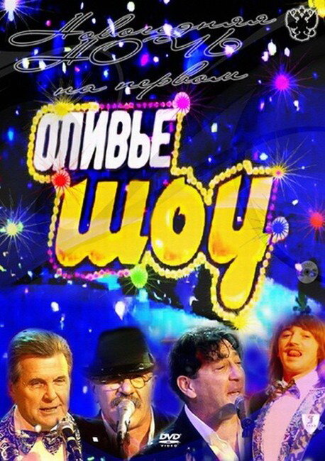 Постер фильма Оливье шоу 2011