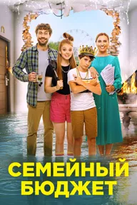 Семейный бюджет