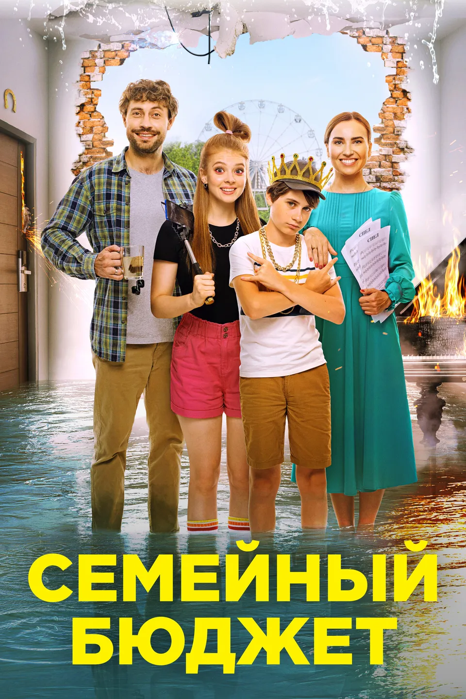 Постер фильма Семейный бюджет