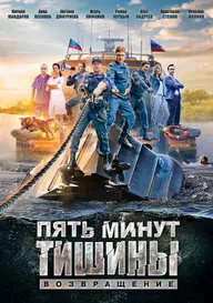 Пять минут тишины. Возвращение