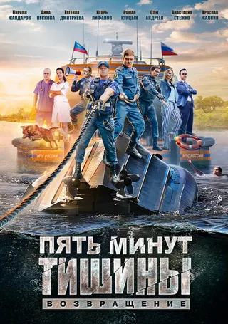 Постер Пять минут тишины. Возвращение (2017)