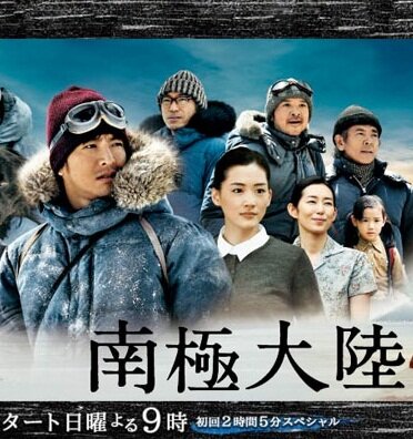 Постер сериала Антарктика: История о людях и собаках, бросивших вызов земле богов