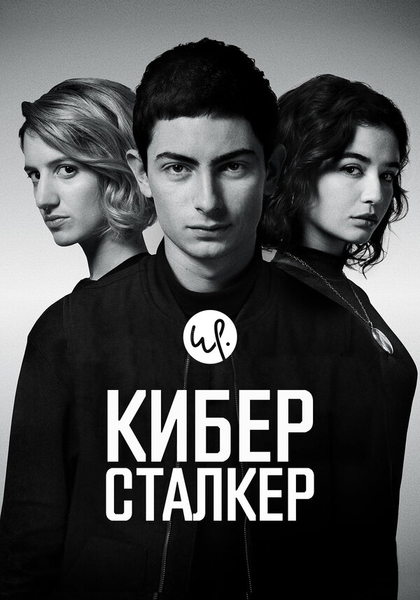 Постер Киберсталкер