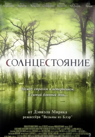 Постер Солнцестояние (2007)
