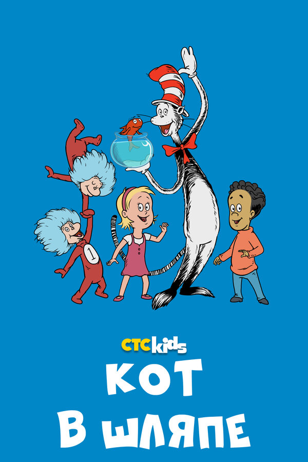 Постер сериала Кот в шляпе