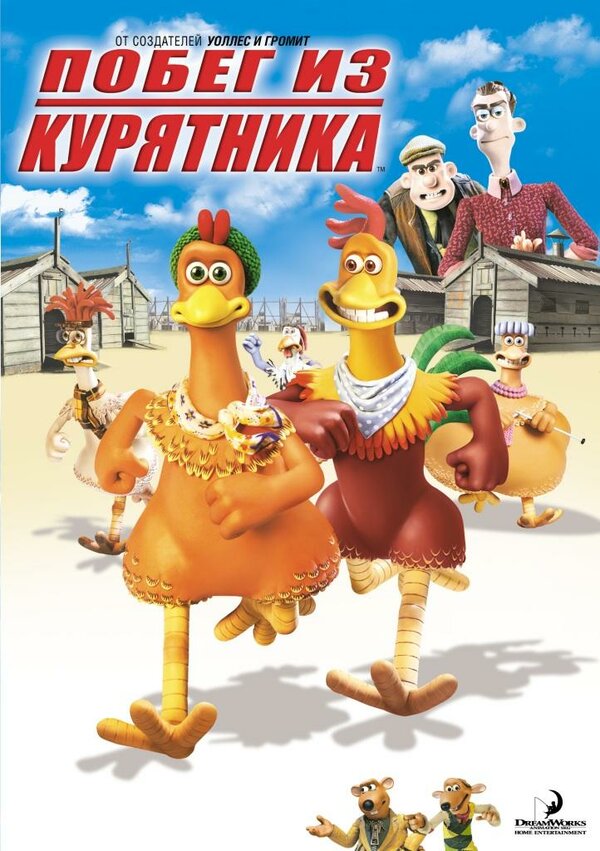 Постер фильма Побег из курятника