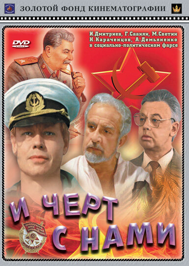 Постер фильма И черт с нами