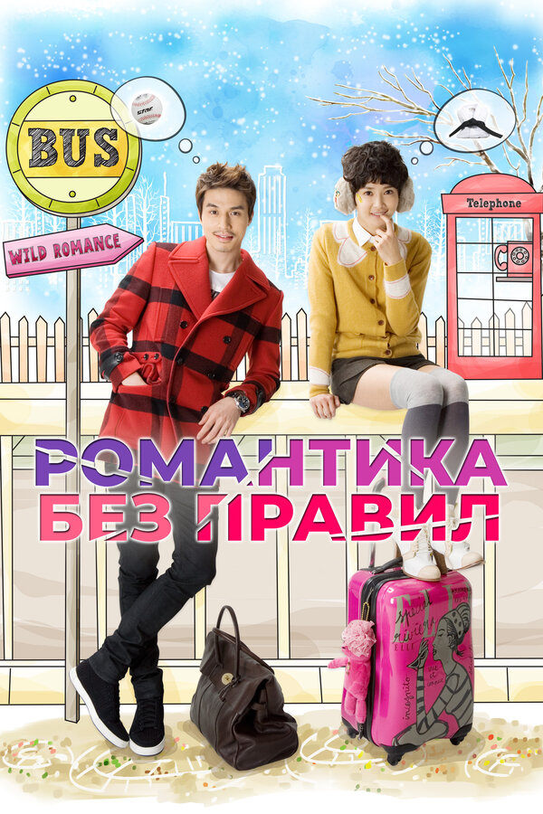 Постер сериала Романтика без правил