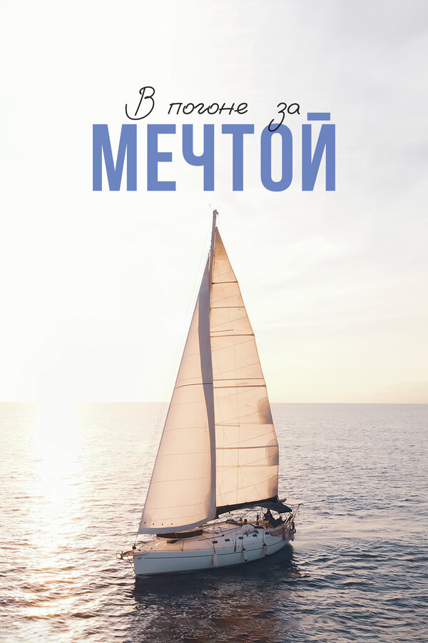 Постер фильма В погоне за мечтой