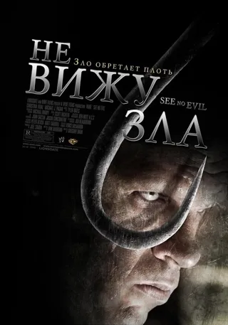 Постер Не вижу зла (2006)