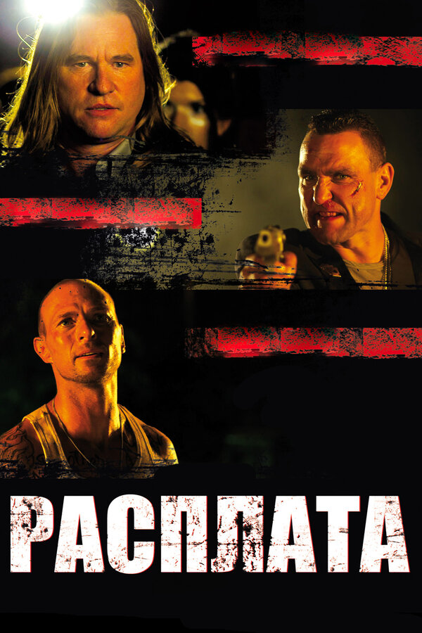 Постер фильма Расплата