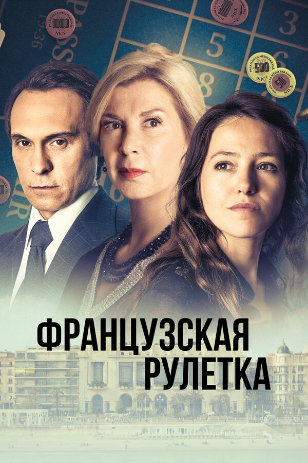 Постер сериала Французская рулетка