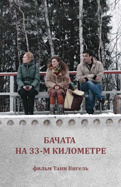 Постер фильма Бачата на 33-м километре