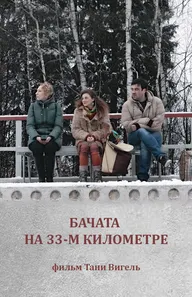 Бачата на 33-м километре