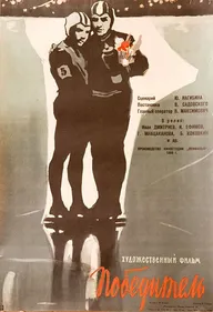 Победитель