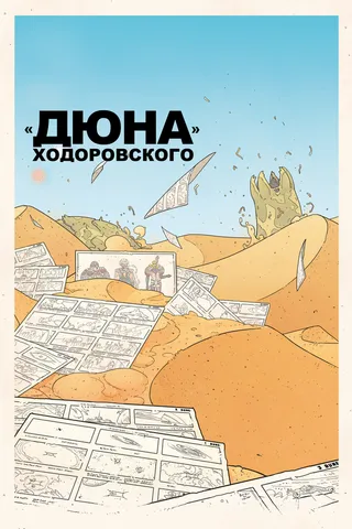 Постер «Дюна» Ходоровского (2013)