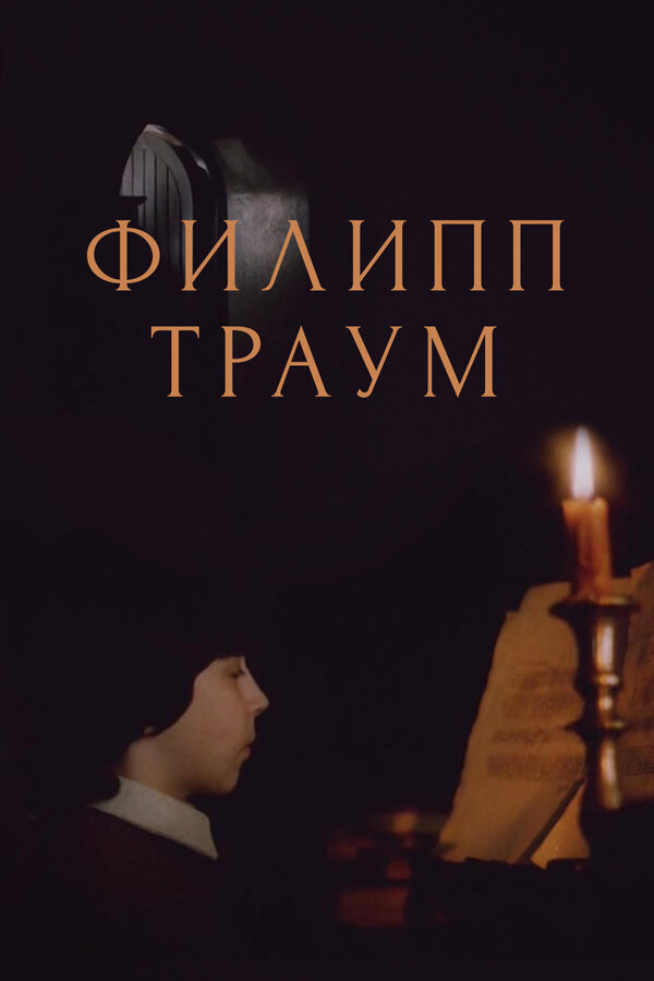 Постер фильма Филипп Траум