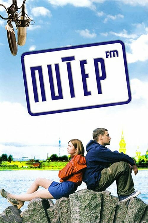 Постер фильма Питер FM